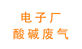 電子廠酸堿廢氣該怎么處理？