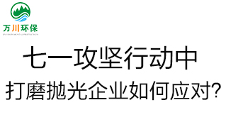 慶建黨100周年，七一攻堅(jiān)行動(dòng)中，打磨拋光企業(yè)如何應(yīng)對(duì)？