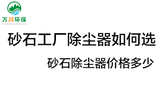 砂石工廠除塵器如何選？?jī)r(jià)格多少？