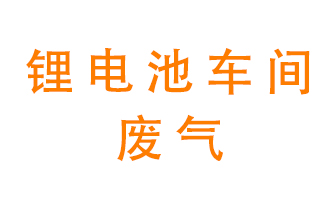 鋰電池車(chē)間廢氣怎么處理？