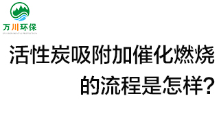 活性炭用于吸附什么？活性炭吸附加催化燃燒的流程是怎樣？