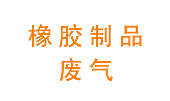 橡膠制品廢氣怎么處理？