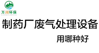 制藥廠廢氣處理設(shè)備用哪種好？