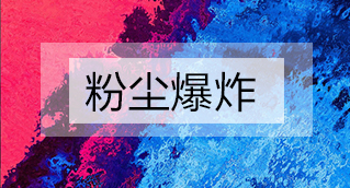 家具廠粉塵爆炸的原因分析及粉塵處理設(shè)備怎么避免爆炸？