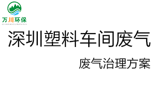 深圳塑料廠車間的廢氣從哪里來？我們怎樣才能解決這個問題？詳細(xì)解決辦法來了